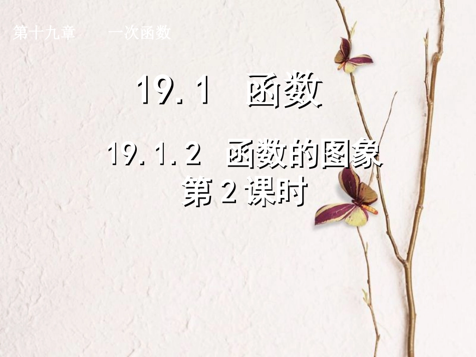 广东省中山市八年级数学下册 第19章 一次函数 19.1.2 函数的图象（第2课时）教学课件 （新版）新人教版(1)_第1页