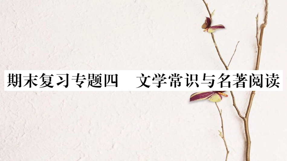 八年级语文下册 期末复习专题4 文学常识与名著阅读课件 新人教版(1)_第1页