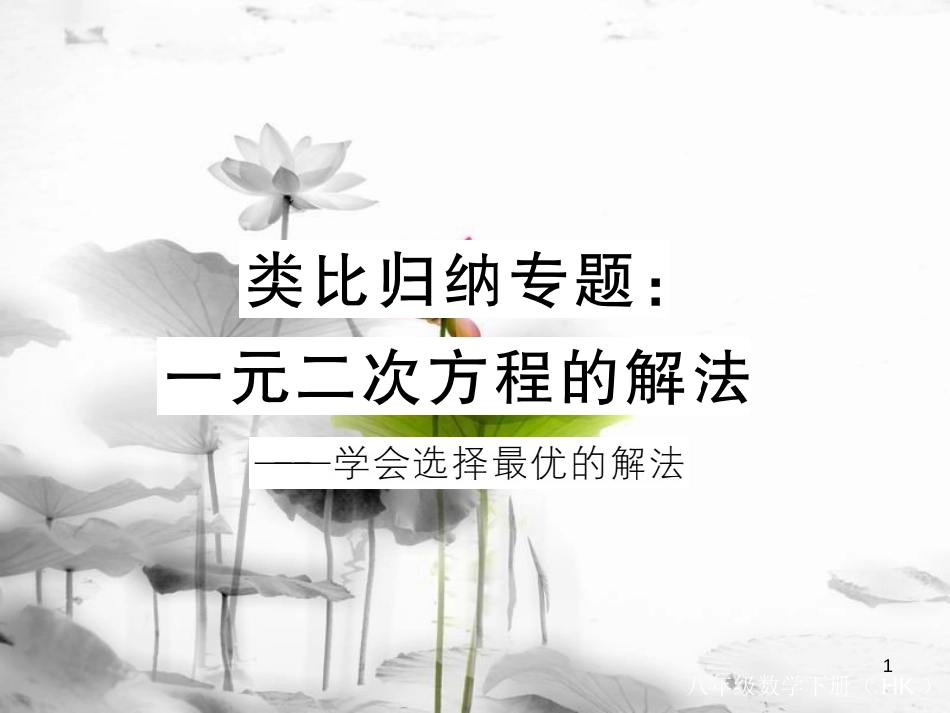 八年级数学下册 专题复习 类比归纳专题 一元二次方程的解法练习课件 （新版）沪科版(1)_第1页