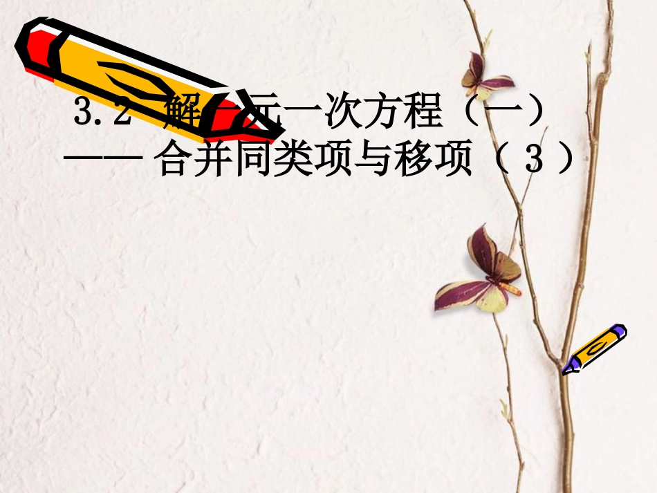 陕西省安康市石泉县池河镇七年级数学上册 3.2 解一元一次方程（一）合并同类项与移项（3）课件 （新版）新人教版(1)_第1页