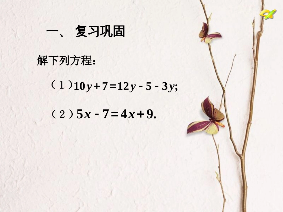 陕西省安康市石泉县池河镇七年级数学上册 3.2 解一元一次方程（一）合并同类项与移项（3）课件 （新版）新人教版(1)_第2页