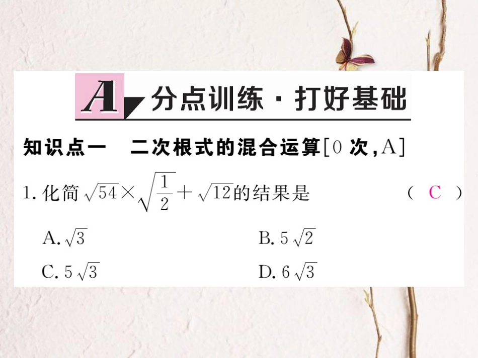 河北省八年级数学下册 16.3 二次根式的加减 第2课时 二次根式的混合运算练习课件 （新版）新人教版(1)_第2页