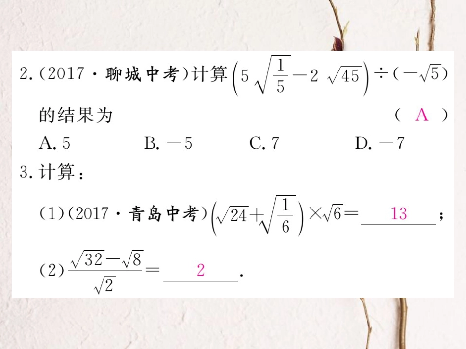 河北省八年级数学下册 16.3 二次根式的加减 第2课时 二次根式的混合运算练习课件 （新版）新人教版(1)_第3页