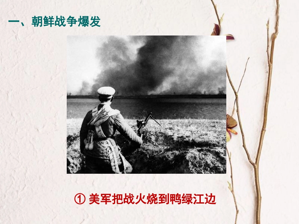 八年级历史下册 第一单元 第3课 抗美援朝课件 北师大版_第3页