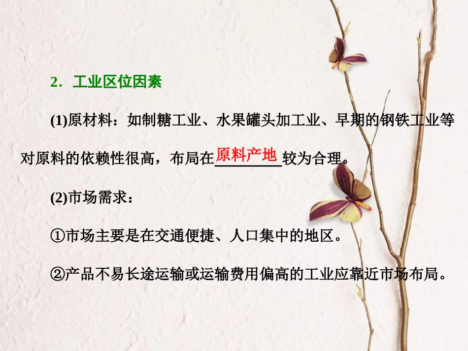 高中地理 第三章 生产活动与地域联系 第二节 工业区位课件 中图版必修2_第2页