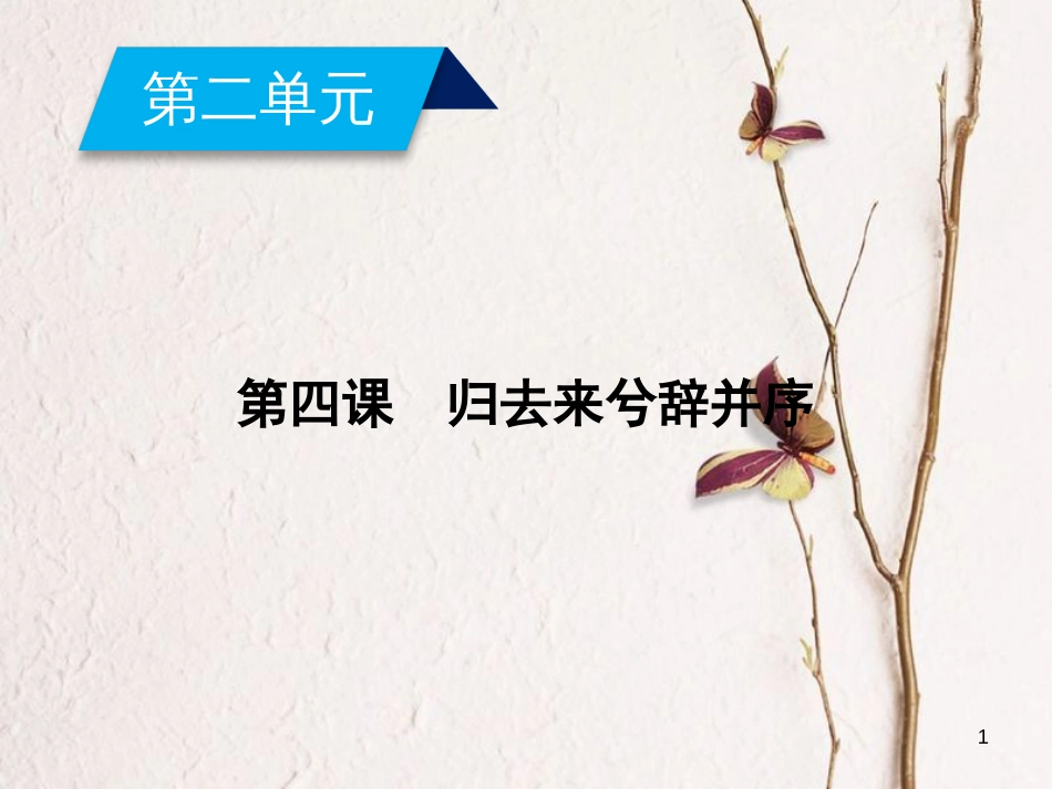 高中语文 第2单元 第4课 归去来兮辞并序课件 新人教版必修5(1)_第1页