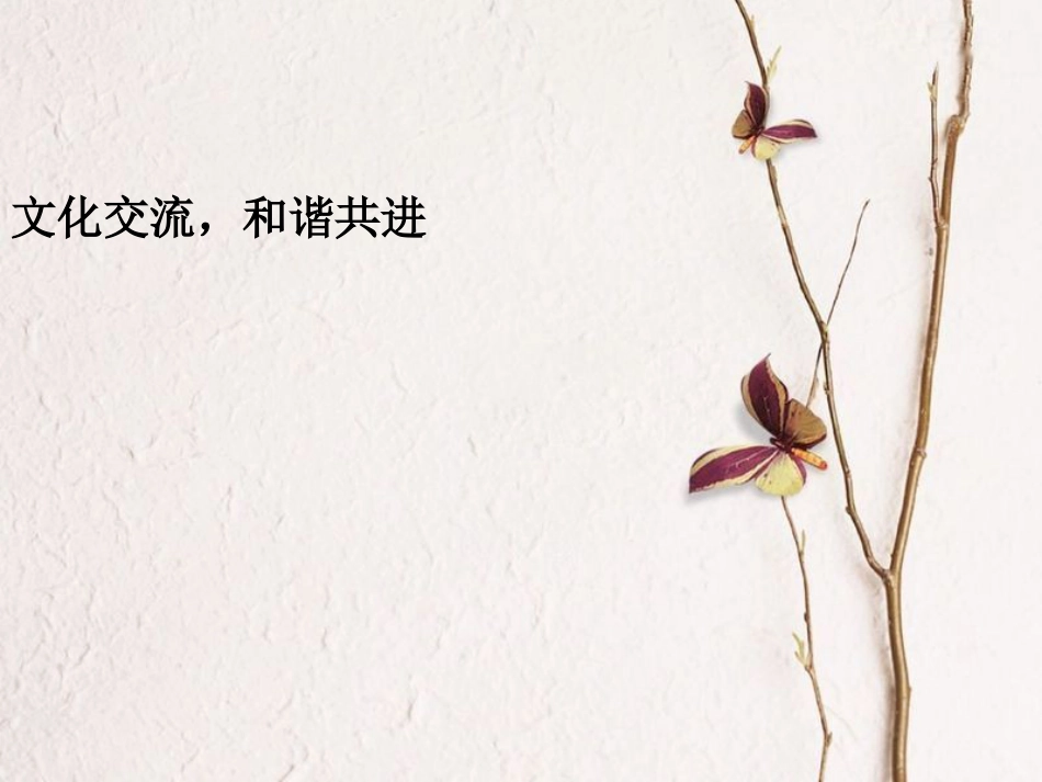 八年级道德与法治上册 第四单元 让人生有意义 4.2 胸怀世界 第2框 文化交流，和谐共进课件 粤教版(1)_第1页