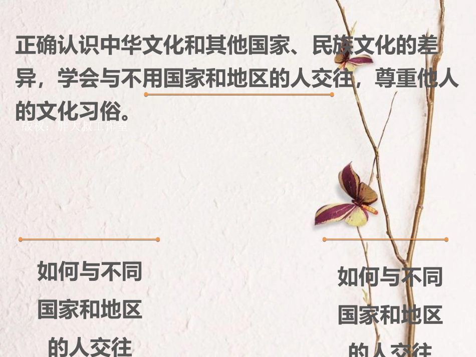 八年级道德与法治上册 第四单元 让人生有意义 4.2 胸怀世界 第2框 文化交流，和谐共进课件 粤教版(1)_第2页