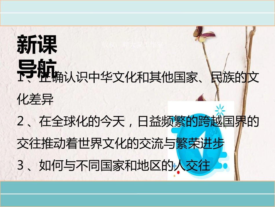 八年级道德与法治上册 第四单元 让人生有意义 4.2 胸怀世界 第2框 文化交流，和谐共进课件 粤教版(1)_第3页