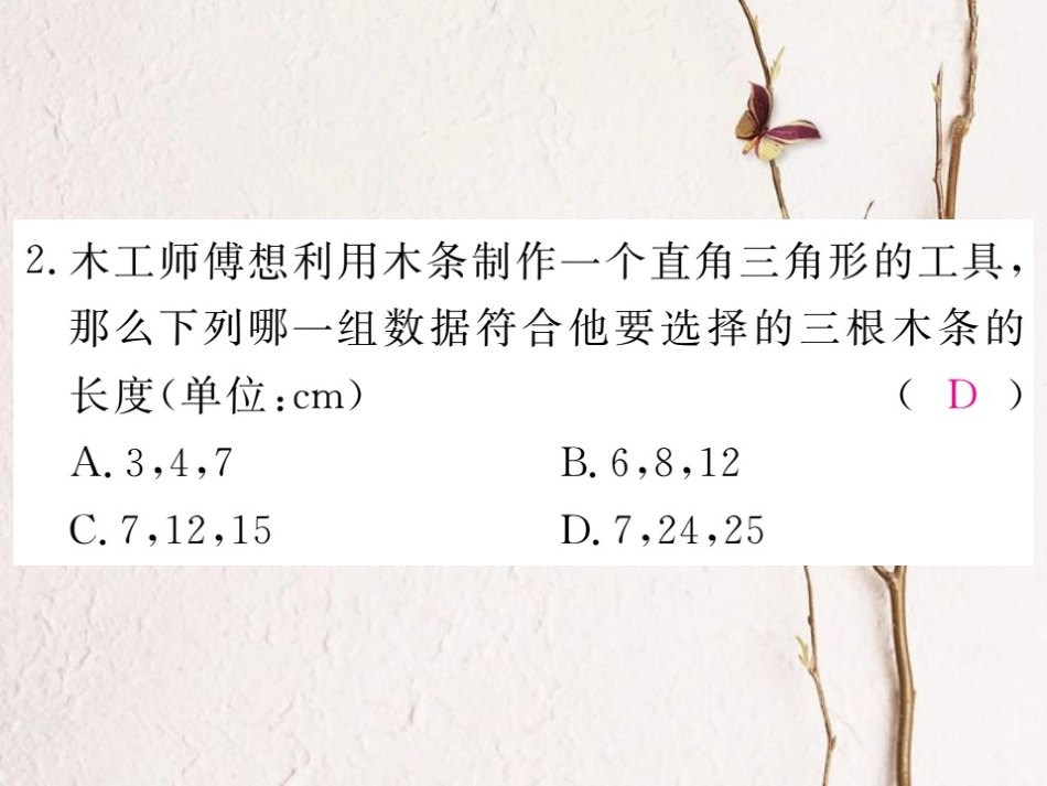 贵州省春八年级数学下册 17.2 勾股定理的逆定理 第2课时 勾股定理的逆定理的应用作业课件 （新版）新人教版_第3页
