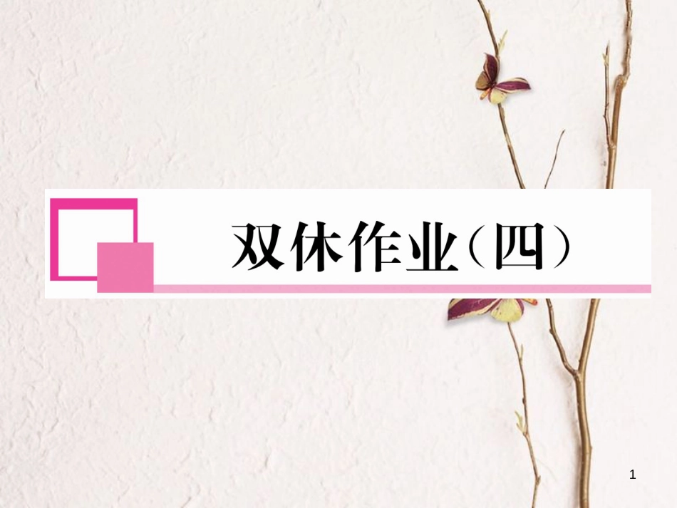 （成都专版）八年级数学下册 双休作业（四）作业课件 （新版）北师大版(1)_第1页