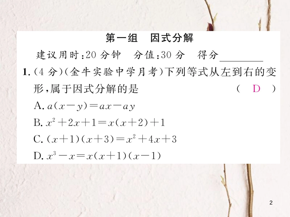 （成都专版）八年级数学下册 双休作业（四）作业课件 （新版）北师大版(1)_第2页