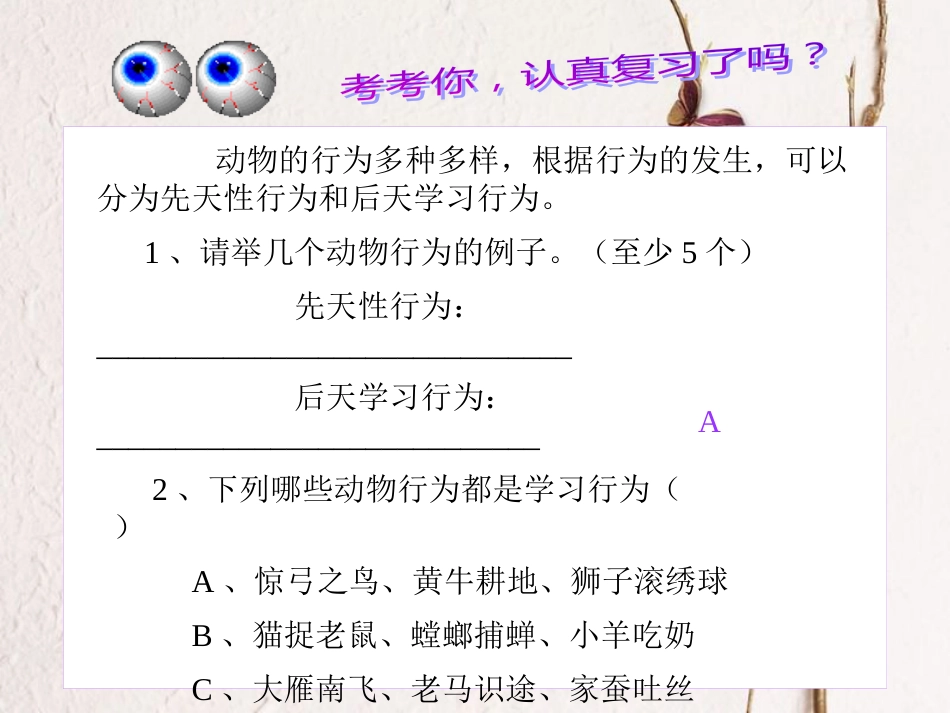 广东省深圳市八年级生物上册 16.2动物行为的主要类型课件 （新版）北师大版_第1页