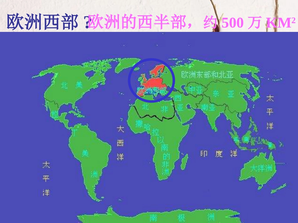 七年级地理下册 8.2欧洲西部教学课件（新版）新人教版(1)_第2页