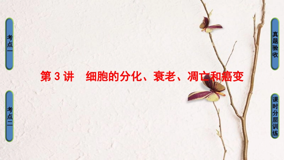 高三生物一轮复习 第4单元 细胞的分化衰老凋亡和癌变课件 新人教版必修1_第1页