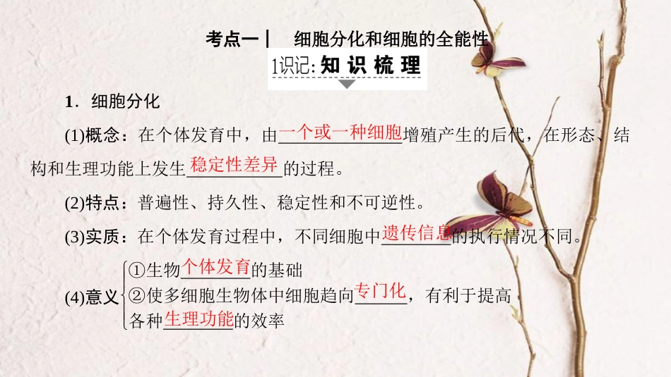高三生物一轮复习 第4单元 细胞的分化衰老凋亡和癌变课件 新人教版必修1_第2页