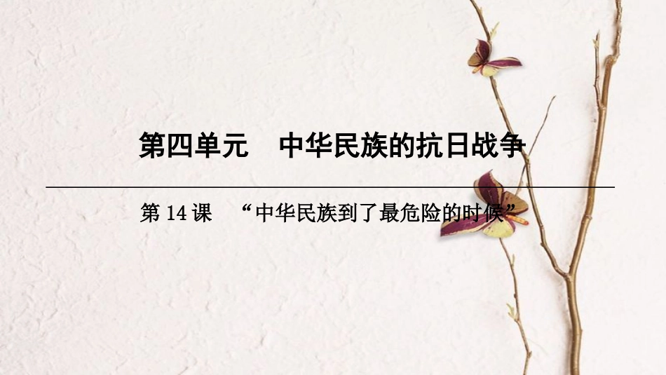 八年级历史上册 第4单元 中华民族的抗日战争 第14课“中华民族到了最危险的时候”课件 北师大版(1)_第1页