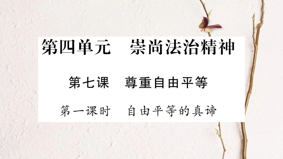 八年级道德与法治下册 第四单元 崇尚法治精神 第七课 尊重自由平等课件 新人教版_第1页