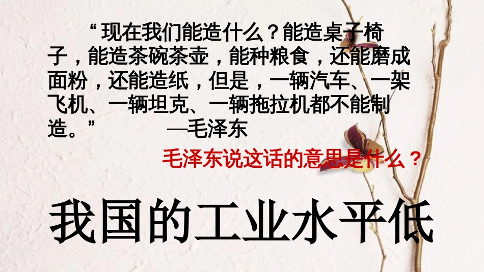 八年级历史下册 第二单元 社会主义制度的建立与社会主义建设的探索 第4课 工业化的起步和人民代表大会制度的确立课件2 新人教版(1)_第1页