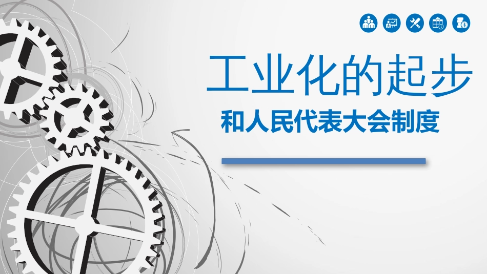 八年级历史下册 第二单元 社会主义制度的建立与社会主义建设的探索 第4课 工业化的起步和人民代表大会制度的确立课件2 新人教版(1)_第2页