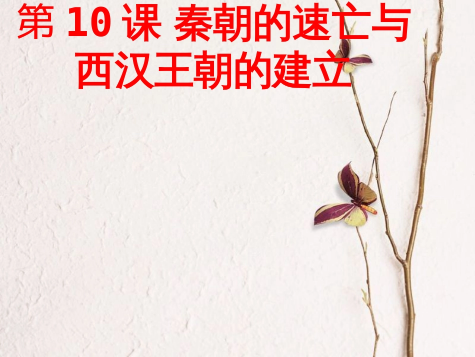 七年级历史上册 第三单元 第10课《秦朝的速亡与西汉王朝的建立》课件1 中华书局版(1)_第1页