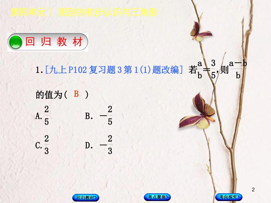 中考数学复习 第4单元 图形的初步认识与三角形 第21课时 图形的相似课件 湘教版_第2页