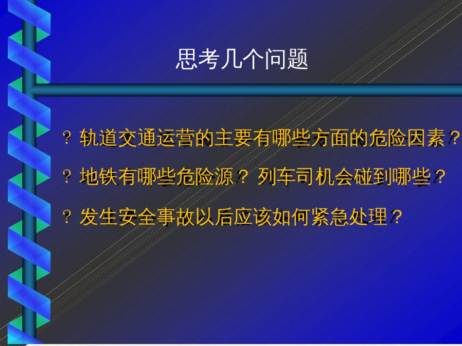 轨道交通安全培训ppt课件[共98页]_第3页