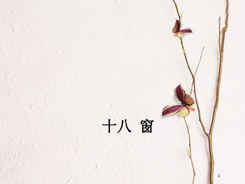 八年级语文下册 第四单元 18 窗课件 苏教版(1)_第1页