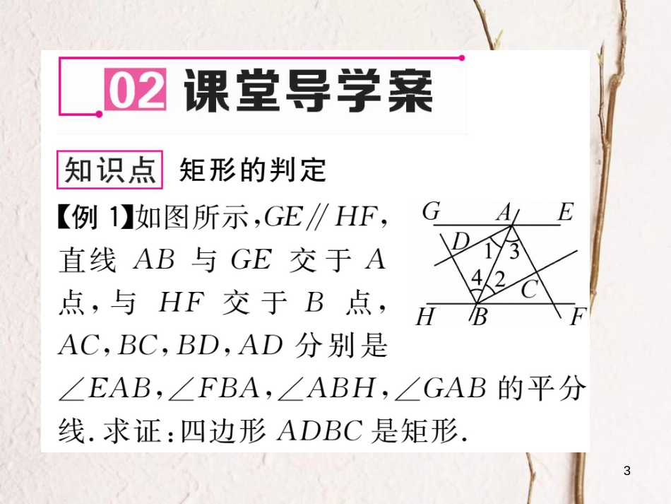 八年级数学下册 第19章 四边形 19.3.1 矩形(2)作业课件 （新版）沪科版(1)_第3页