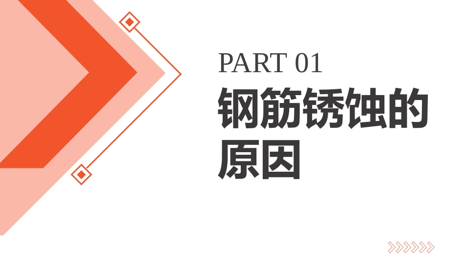 (4.2.2)--4.2.2 钢筋锈蚀处理施工_第2页