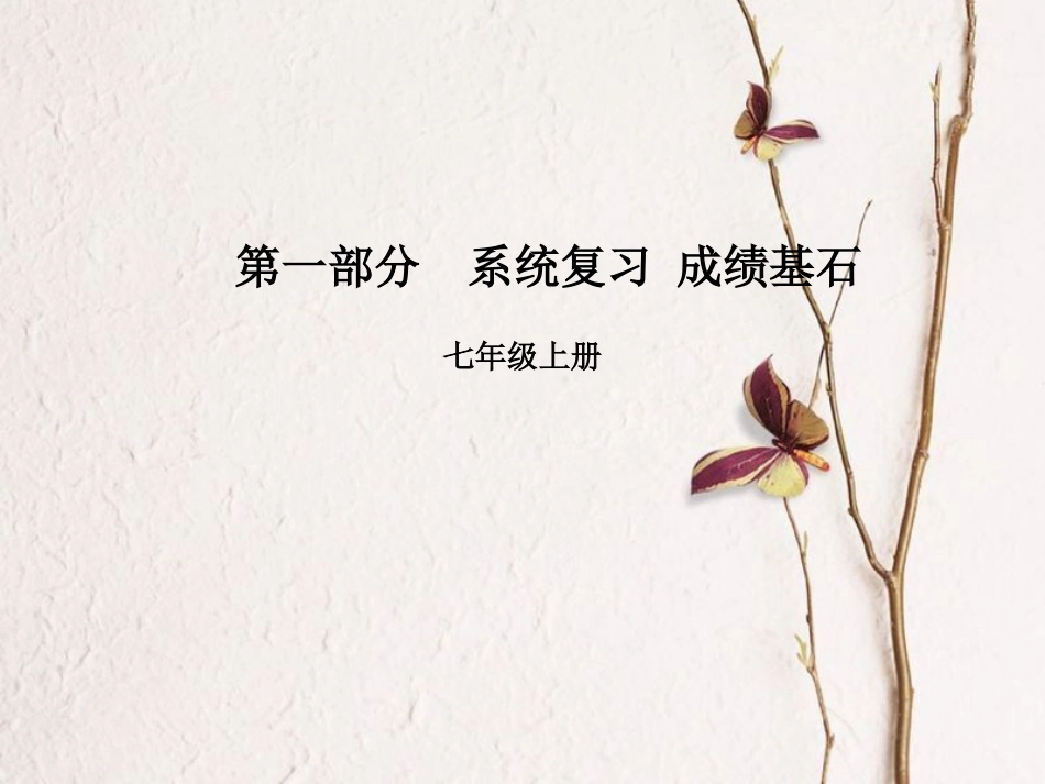 安徽省中考英语 第一部分 系统复习 成绩基石 七上 第1讲 课件_第1页
