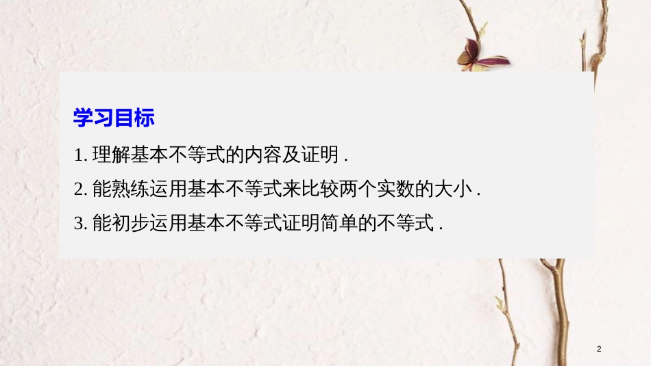 高中数学 第三章 不等式 3.4.1 基本不等式的证明课件 苏教版必修5_第2页
