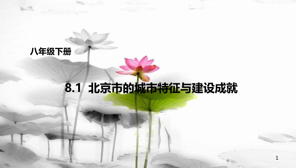 八年级地理下册 8.1 北京市的城市特征与建设成就课件1 （新版）湘教版[共35页]_第1页