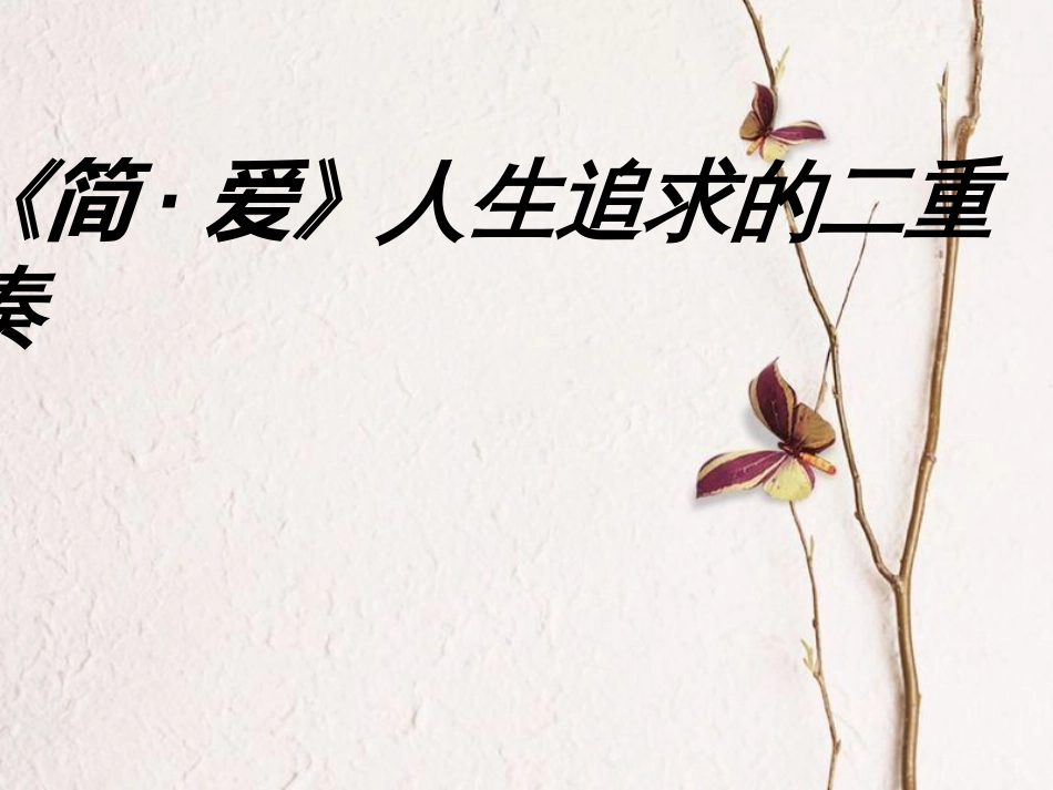 九年级语文下册 第六单元 简爱阅读课件 （新版）新人教版[共22页]_第1页