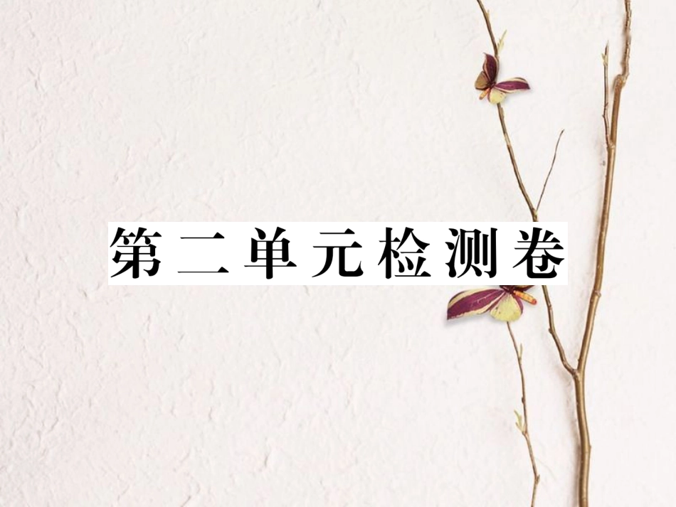 八年级道德与法治下册 第二单元 理解权利义务检测卷课件 新人教版(1)_第1页