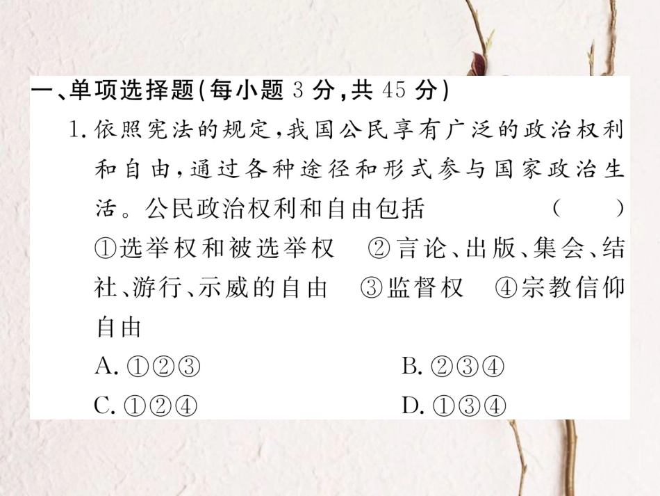 八年级道德与法治下册 第二单元 理解权利义务检测卷课件 新人教版(1)_第2页