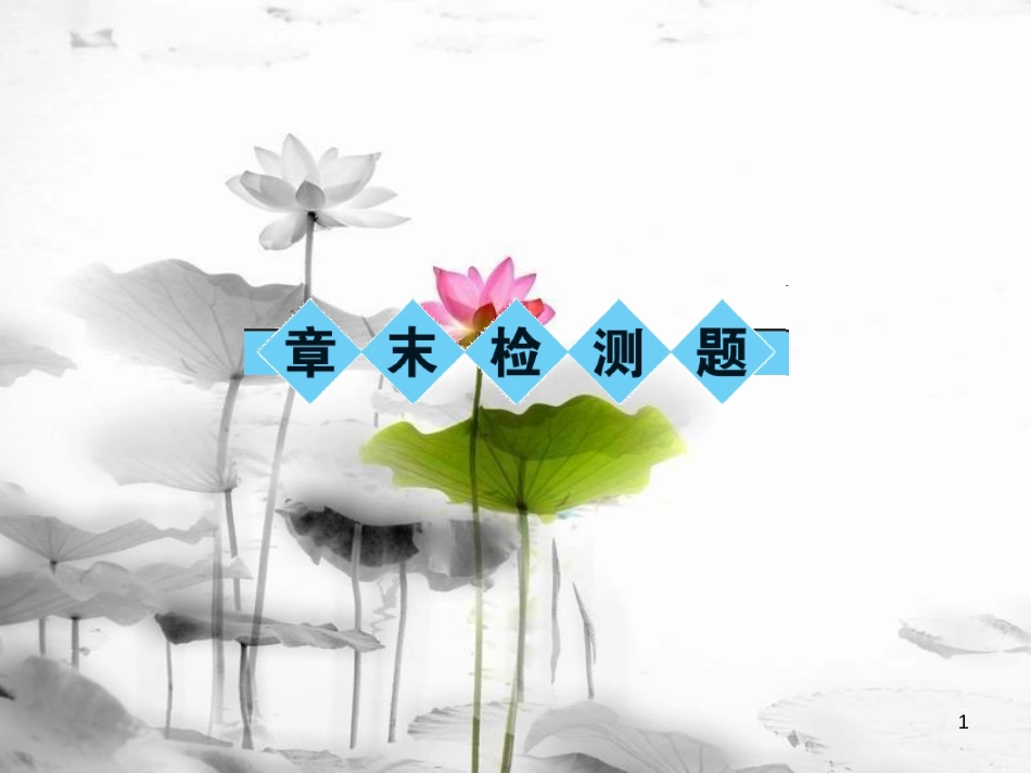 七年级数学下册 8 一元一次不等式章末检测题课件 （新版）华东师大版(1)_第1页