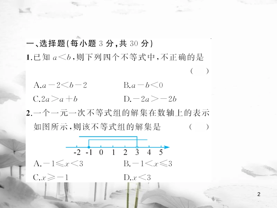 七年级数学下册 8 一元一次不等式章末检测题课件 （新版）华东师大版(1)_第2页
