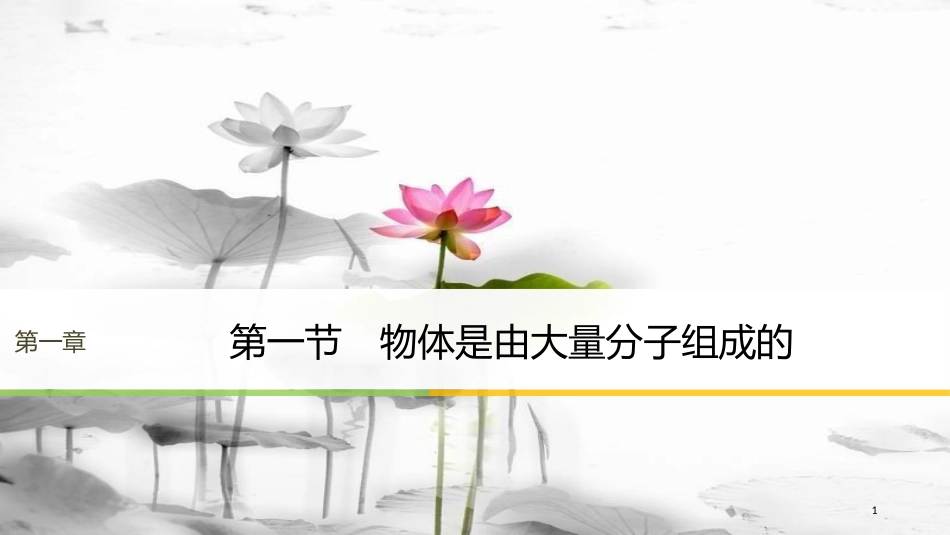 高中物理 第一章 分子动理论 第一节 物体是由大量分子组成的课件 粤教版选修3-3(1)_第1页