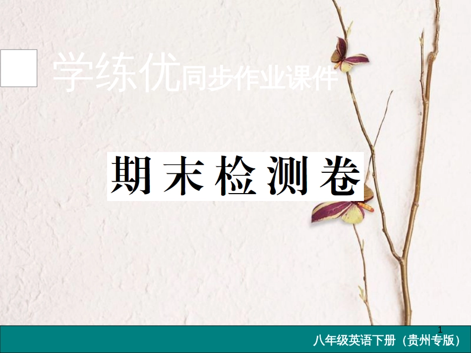 （贵州专版）八年级英语下册 期末检测卷课件 （新版）人教新目标版_第1页
