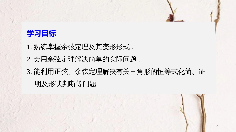 高中数学 第一章 解三角形 1.2 余弦定理（二）课件 苏教版必修5(1)_第2页