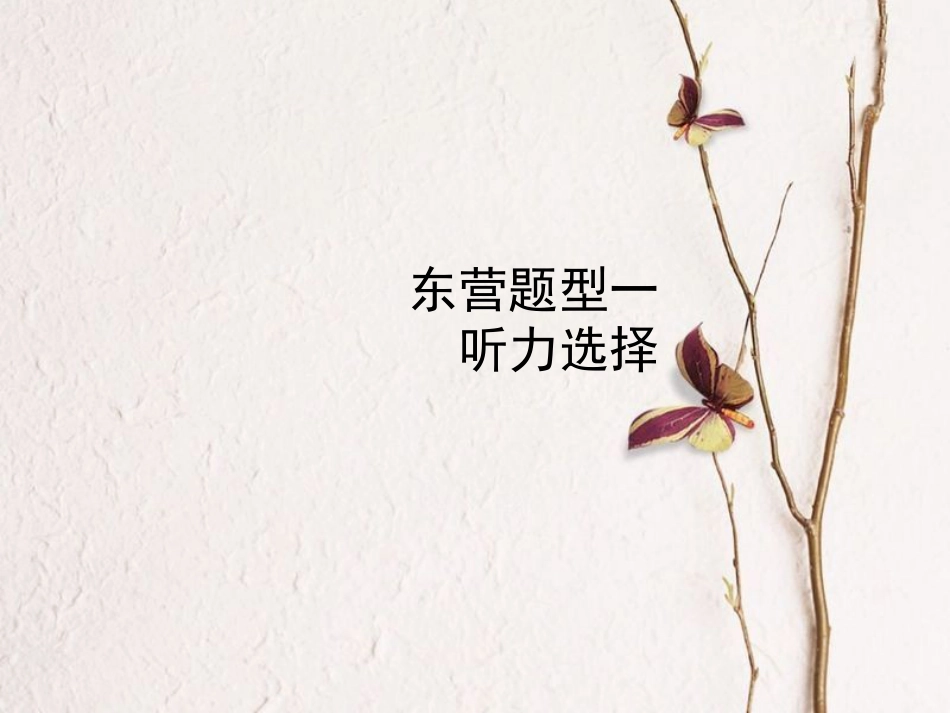 （东营专版）中考英语复习 题型一 听力选择课件_第1页