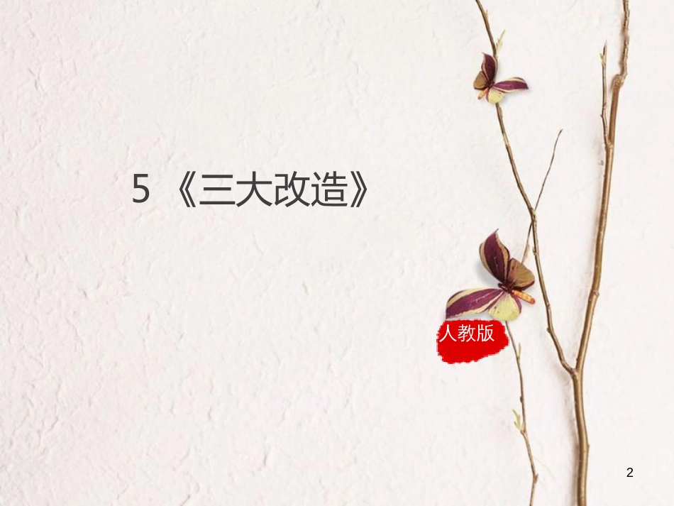 八年级历史下册 第2单元 社会主义制度的建立与社会主义建设的探索 5《三大改造》课件 新人教版_第2页