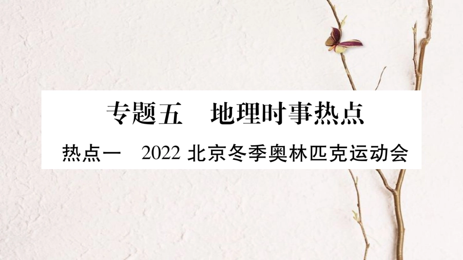 中考地理总复习 专题突破5 地理时事热点课件 湘教版_第1页