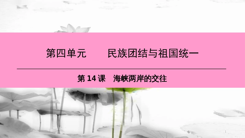 八年级历史下册 第四单元 第14课 海峡两岸的交往课件 新人教版(1)_第1页