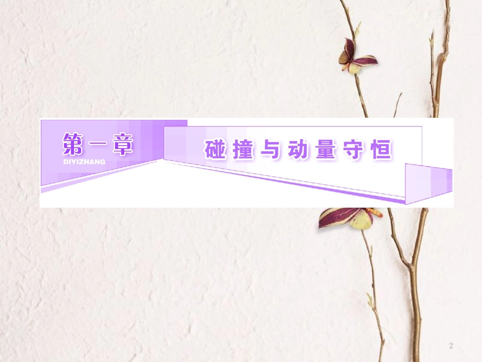 高中物理 第一章 碰撞与动量守恒 第五节 自然界中的守恒定律课件 粤教版选修3-5(1)_第2页
