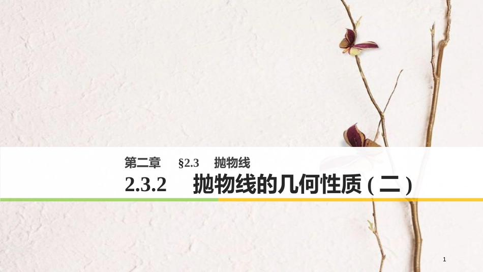 高中数学 第二单元 圆锥曲线与方程 2.3.2 抛物线的几何性质（二）课件 新人教B版选修1-1(1)_第1页