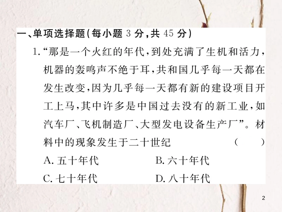 八年级历史下册 第二单元 社会主义建设道路的探索检测卷课件 川教版(1)_第2页