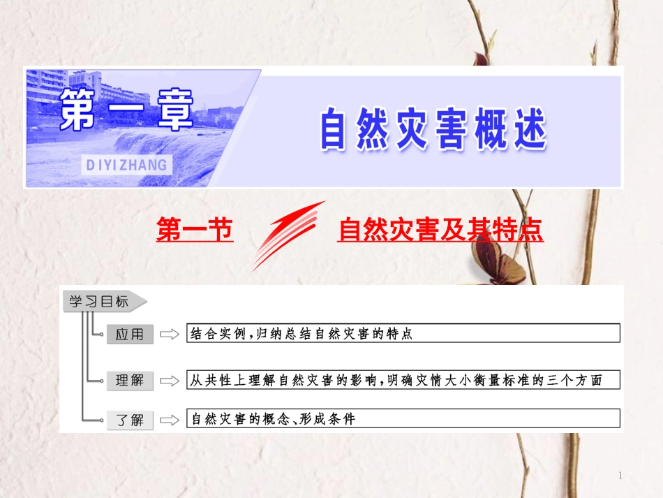 高中地理 第一章 自然灾害概述 第一节 自然灾害及其特点课件 中图版选修5_第1页