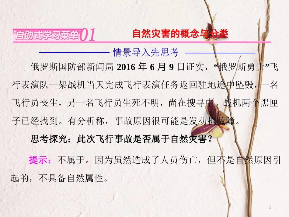 高中地理 第一章 自然灾害概述 第一节 自然灾害及其特点课件 中图版选修5_第2页